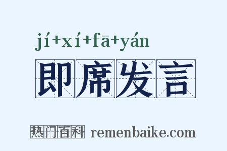 即席发言是什么意思的图片